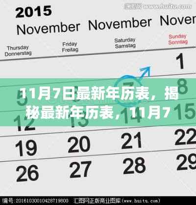 揭秘最新年历表,11月7日的全新解读与概览