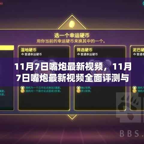 11月7日嘴炮最新视频,全面评测与介绍