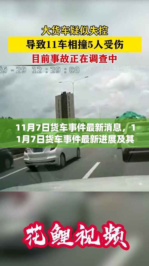 从某某观点看,11月7日货车事件最新进展及其引发的思考