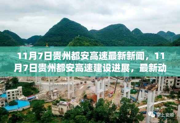 贵州都安高速建设进展揭秘,最新动态与进展报道(11月7日)