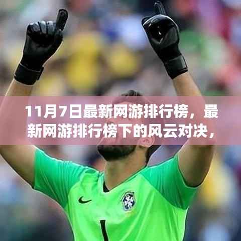 最新网游排行榜风云对决,11月7日谁主沉浮