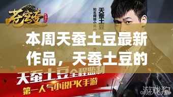 天蚕土豆新篇章,学习之旅的魔法与自信成就之路