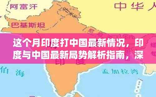 印度与中国最新局势深度解析,月度进展与局势解析指南