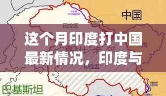 印度与中国最新局势深度解析，月度进展与局势解析指南