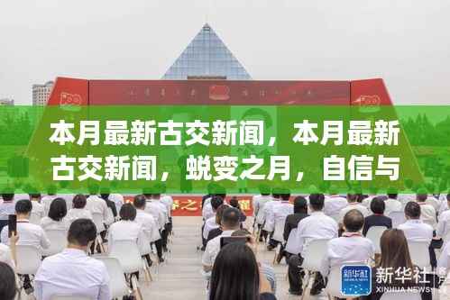 本月最新古交新闻,蜕变之月,拥抱变化,自信成就未来!
