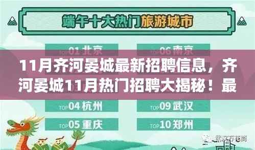 齐河晏城11月最新招聘信息汇总,热门职位一网打尽!