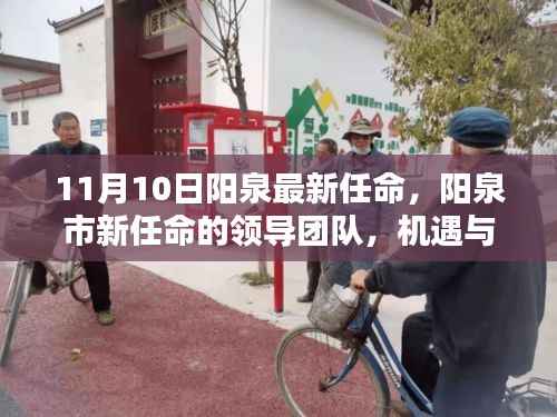 阳泉市新任领导团队亮相,机遇与挑战并存,未来可期