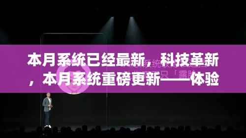 本月系统重磅更新,科技革新,体验未来魅力