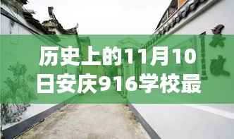 安庆916学校最新招聘,探秘小巷深处的宝藏与隐藏特色小店的故事
