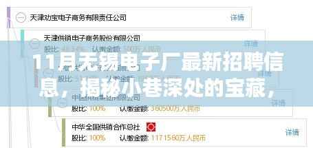 揭秘无锡电子厂最新招聘信息与小巷特色小店的独特魅力