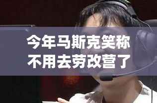 马斯克笑谈逃离尘嚣,劳改营不如追寻自然美景之旅的宁静心境