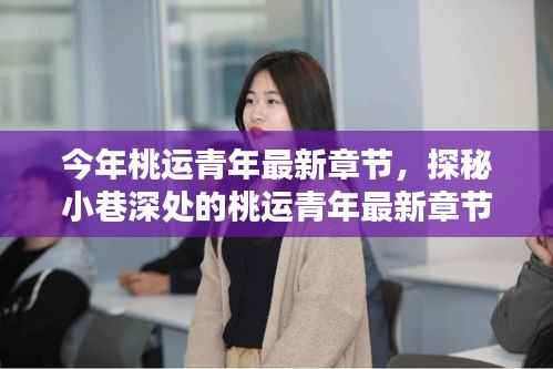 探秘隐藏版特色小店,桃运青年的奇遇小巷深处最新章节