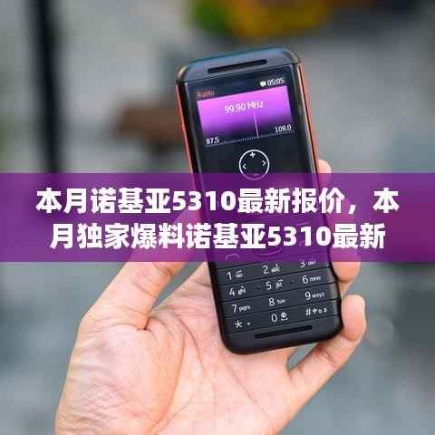 诺基亚5310最新报价独家曝光,性价比之选再现市场