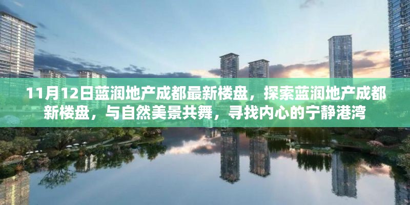 蓝润地产成都最新楼盘探索,与自然美景共舞的心灵港湾