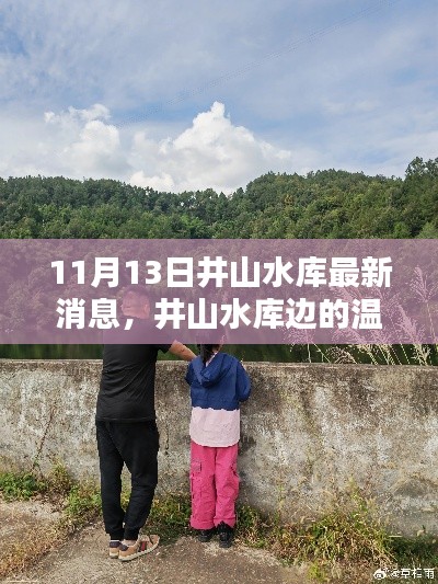井山水库最新动态,温馨日常与奇遇纪实