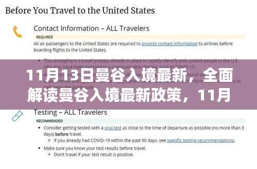 最新解读,曼谷入境政策调整细节及实施情况(11月13日更新)