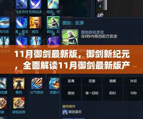 御剑新纪元揭秘,11月最新版产品特性与体验全面解读