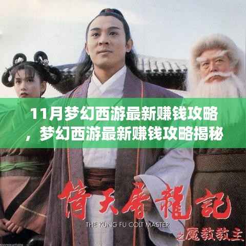 梦幻西游最新赚钱攻略揭秘,十一月风云再起,轻松赚钱攻略分享