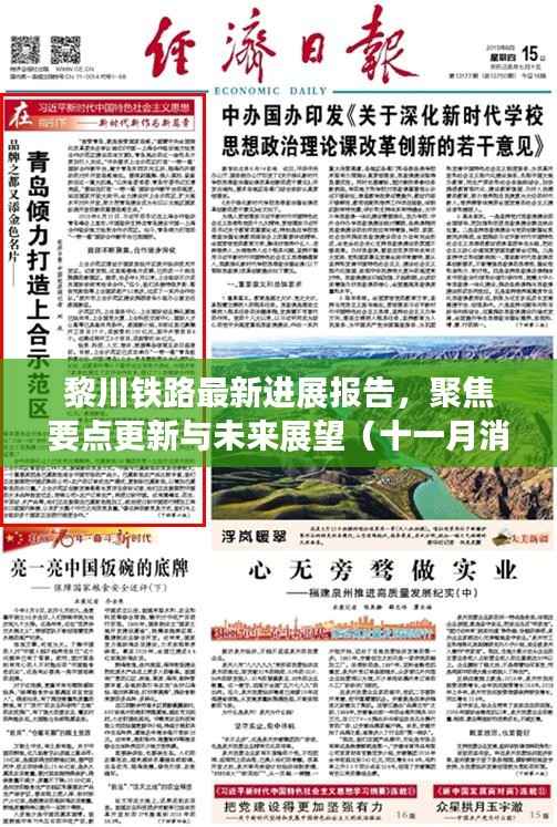 黎川铁路最新进展报告,聚焦要点更新与未来展望(十一月消息)