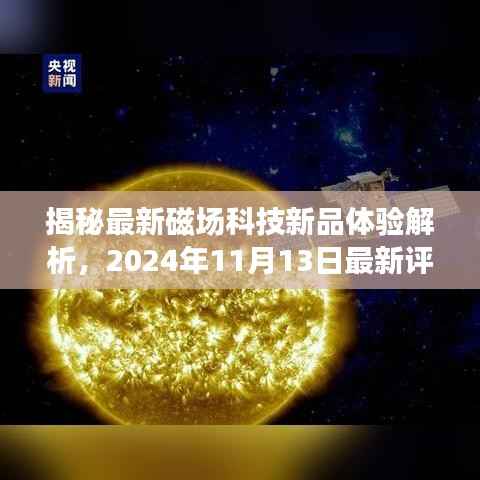 揭秘最新磁场科技新品体验解析,2024年11月13日最新评测报告