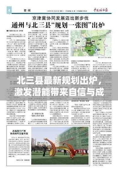 北三县最新规划出炉,激发潜能带来自信与成就感