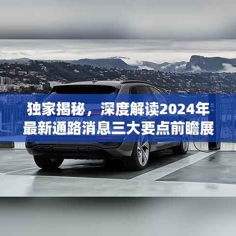 独家揭秘，深度解读2024年最新通路消息三大要点前瞻展望