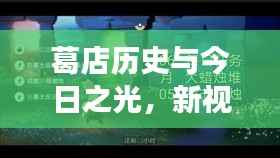 葛店历史与今日之光,新视频启示录,学习变化,自信塑造未来之路