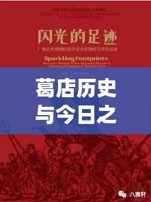 葛店历史与今日之光,新视频启示录,学习变化,自信塑造未来之路