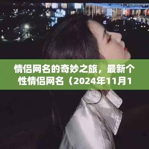 情侣网名的奇妙之旅,最新个性情侣网名(2024年11月14日更新)