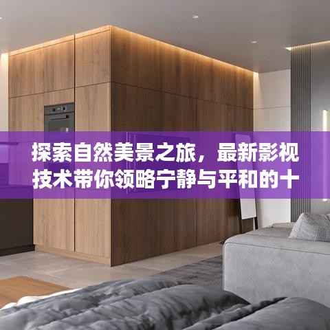 探索自然美景之旅,最新影视技术带你领略宁静与平和的十一月时光