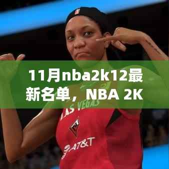 NBA 2K12 11月最新名单发布,篮球盛宴再燃战火