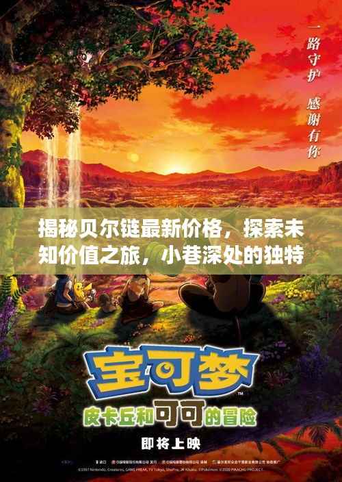 揭秘贝尔链最新价格,探索未知价值之旅,小巷深处的独特宝藏(11月14日更新)