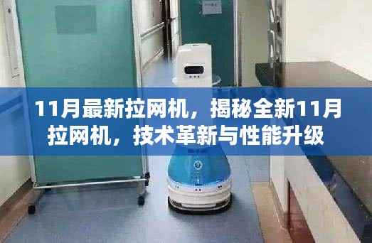 揭秘全新技术革新与性能升级,11月最新拉网机介绍