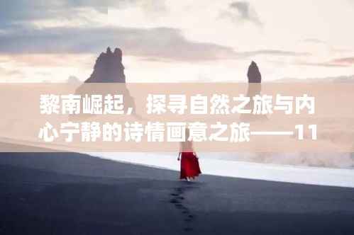 黎南崛起,探寻自然之旅与内心宁静的诗情画意之旅——11月14日的心灵风景纪实