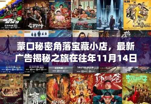 蒙口秘密角落宝藏小店,最新广告揭秘之旅在往年11月14日开启!