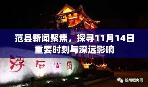范县新闻聚焦,探寻11月14日重要时刻与深远影响