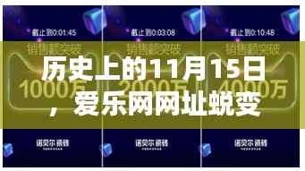 历史上的11月15日,爱乐网网址蜕变之路揭秘