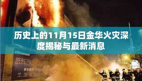 历史上的11月15日金华火灾深度揭秘与最新消息