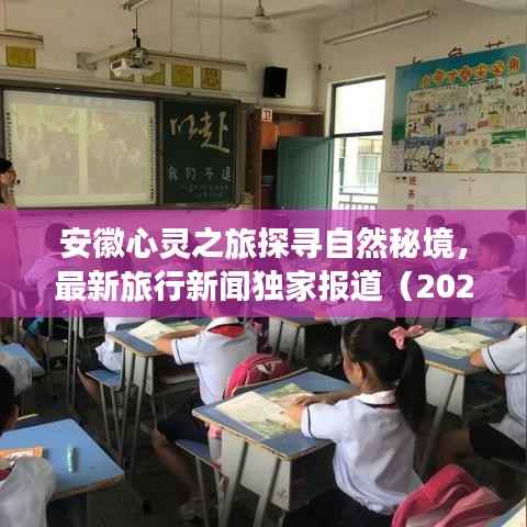 安徽心灵之旅探寻自然秘境,最新旅行新闻独家报道(2024年11月15日)