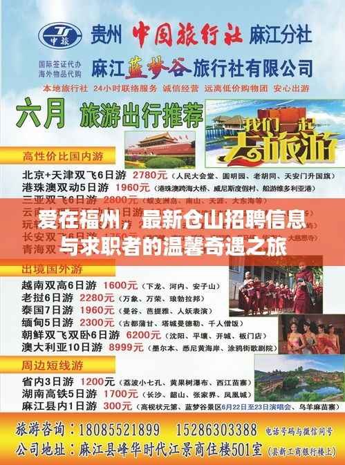 爱在福州,最新仓山招聘信息与求职者的温馨奇遇之旅