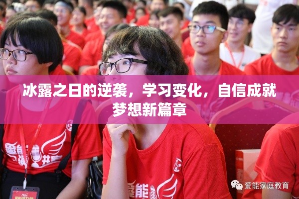 冰露之日的逆袭,学习变化,自信成就梦想新篇章