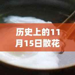 历史上的11月15日散花价格深度解析与行情预测，我的观点与洞察分享