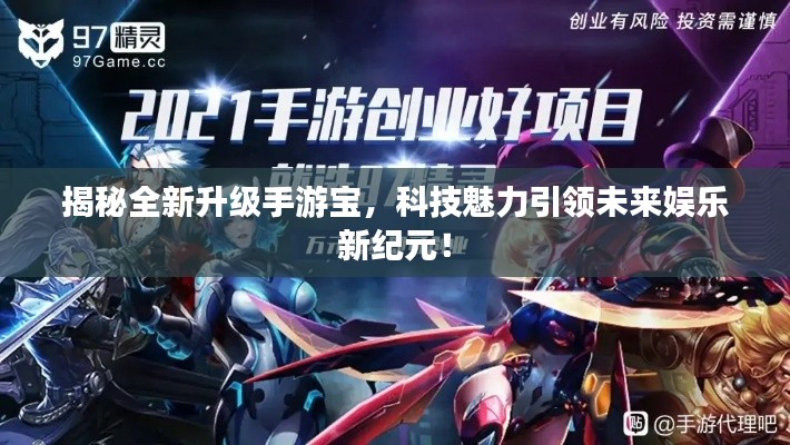 揭秘全新升级手游宝,科技魅力引领未来娱乐新纪元!