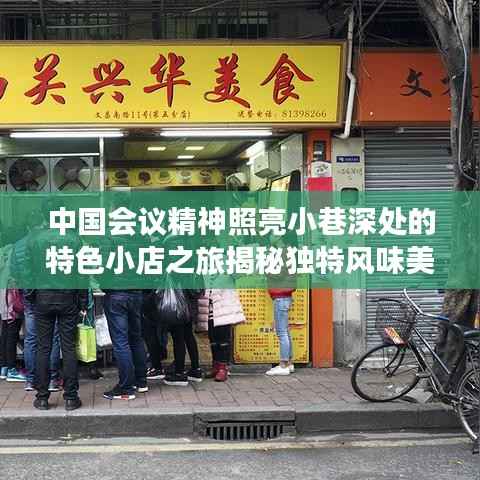 中国会议精神照亮小巷深处的特色小店之旅揭秘独特风味美食之旅新篇章。