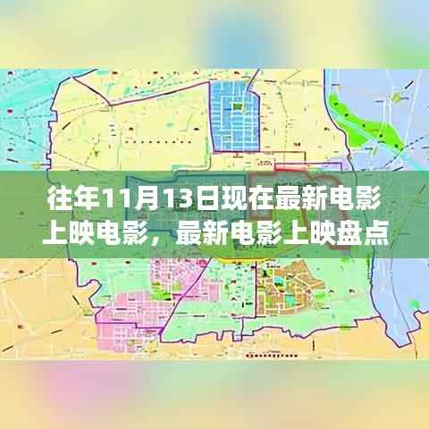 往年11月13日电影市场概览，最新电影上映盘点与电影市场概览