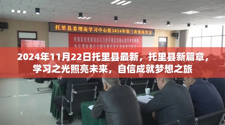 托里县新篇章，学习之光照亮未来梦想之旅（2024年11月22日最新消息）