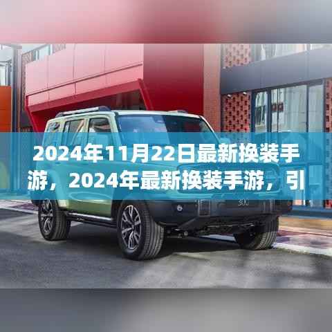 2024年换装手游新潮流，引领时尚风潮的全新体验