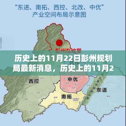 彭州规划局历史上的重要时刻,最新消息综述(11月22日)