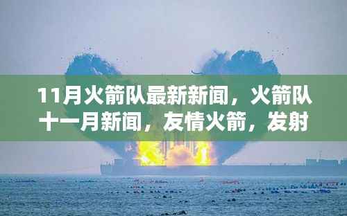 火箭队十一月新闻速递,发射温馨日常与友情火箭的最新动态