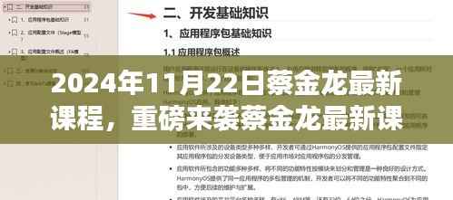 蔡金龙最新课程揭秘,科技巨擘引领智能生活未来展望